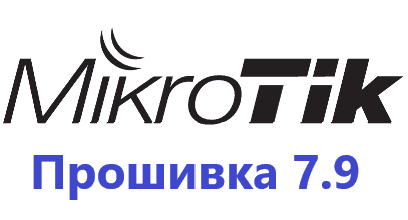 Обновление прошивки MikroTik RoutesOS 7.9